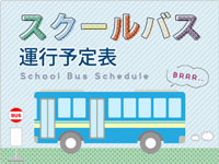 スクールバス運行予定表